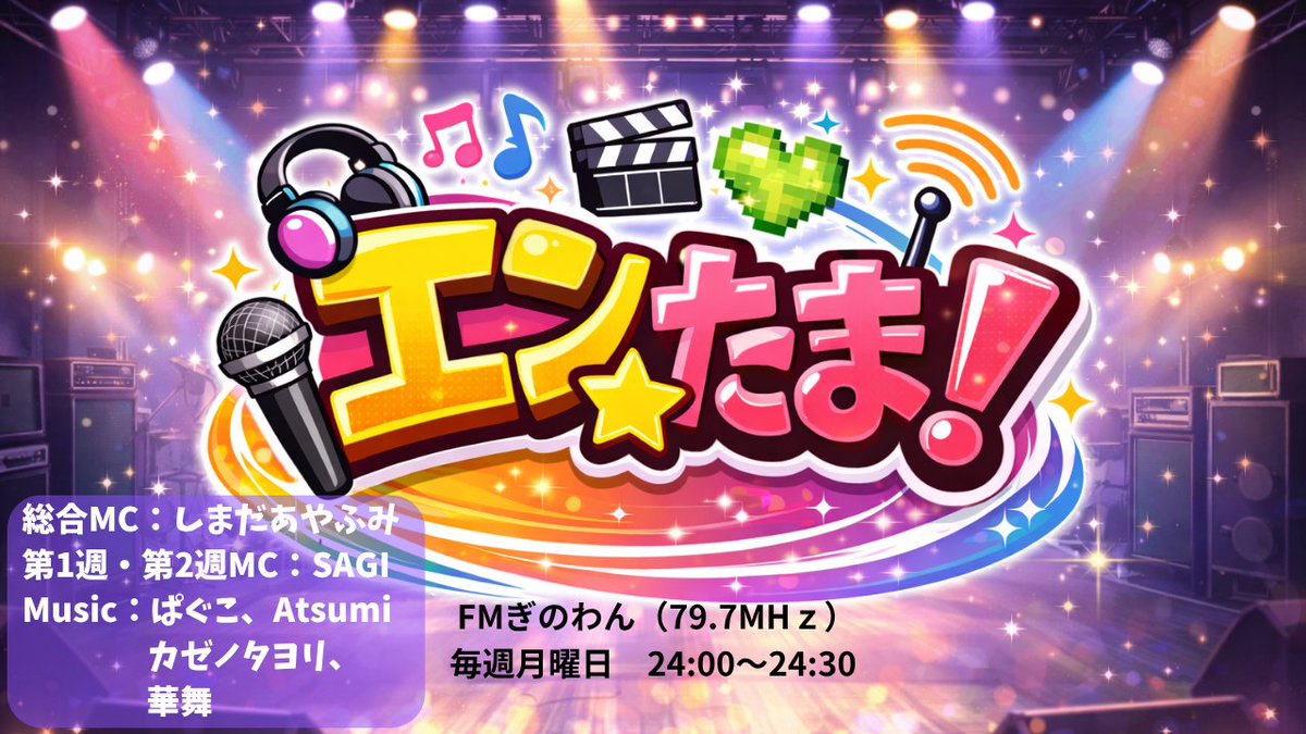 『エンたま！』(エンターテイナーの卵たち）【FMぎのわん(79.7MHz)】番組公式X tweet media