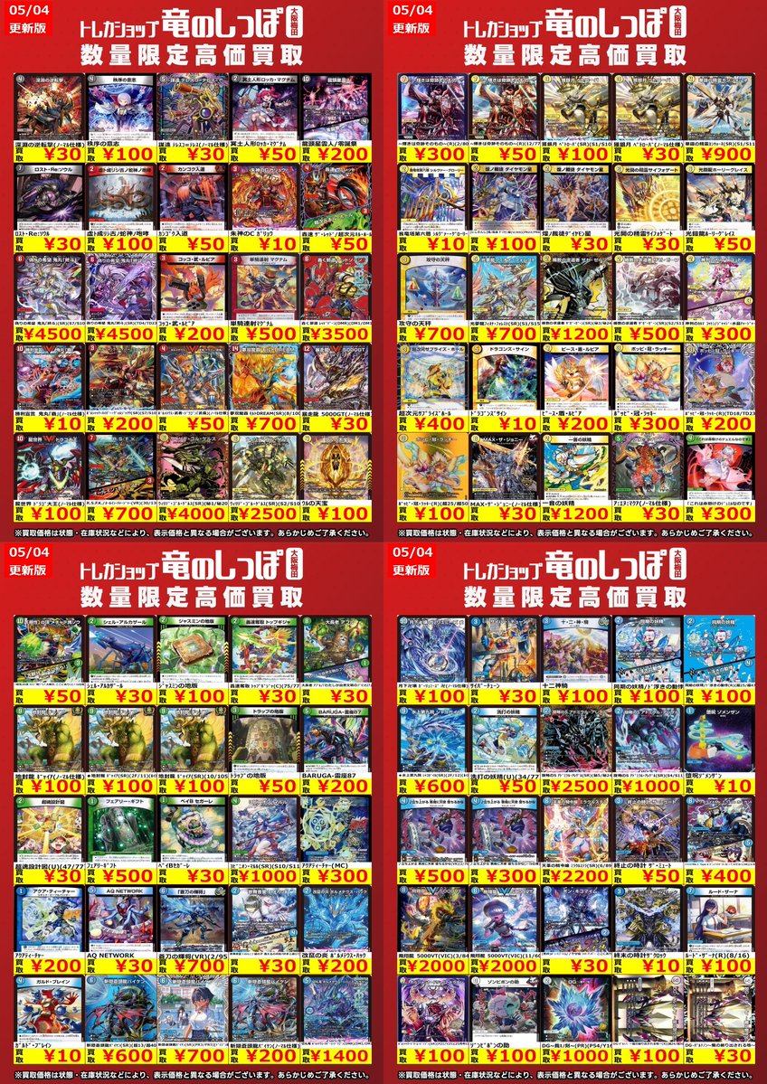 高価買取情報 #デュエマ】 #梅田しっぽのデュエルマスターズ買取表