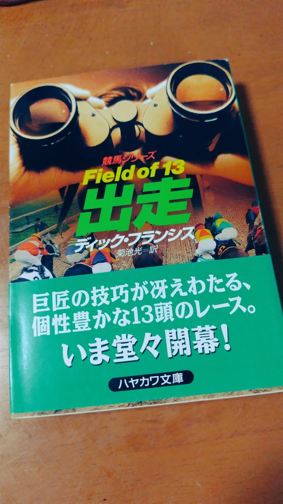 ディック・フランシス『出走』をゲッターしましたわ！ 《競馬シリーズ