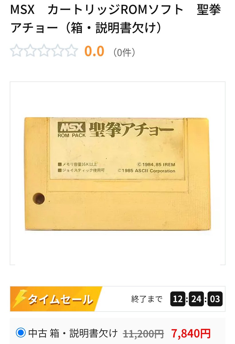 うわなんかあったなぁ聖拳アチョー。 名前だけ聞いたことあるわ。 #MSX