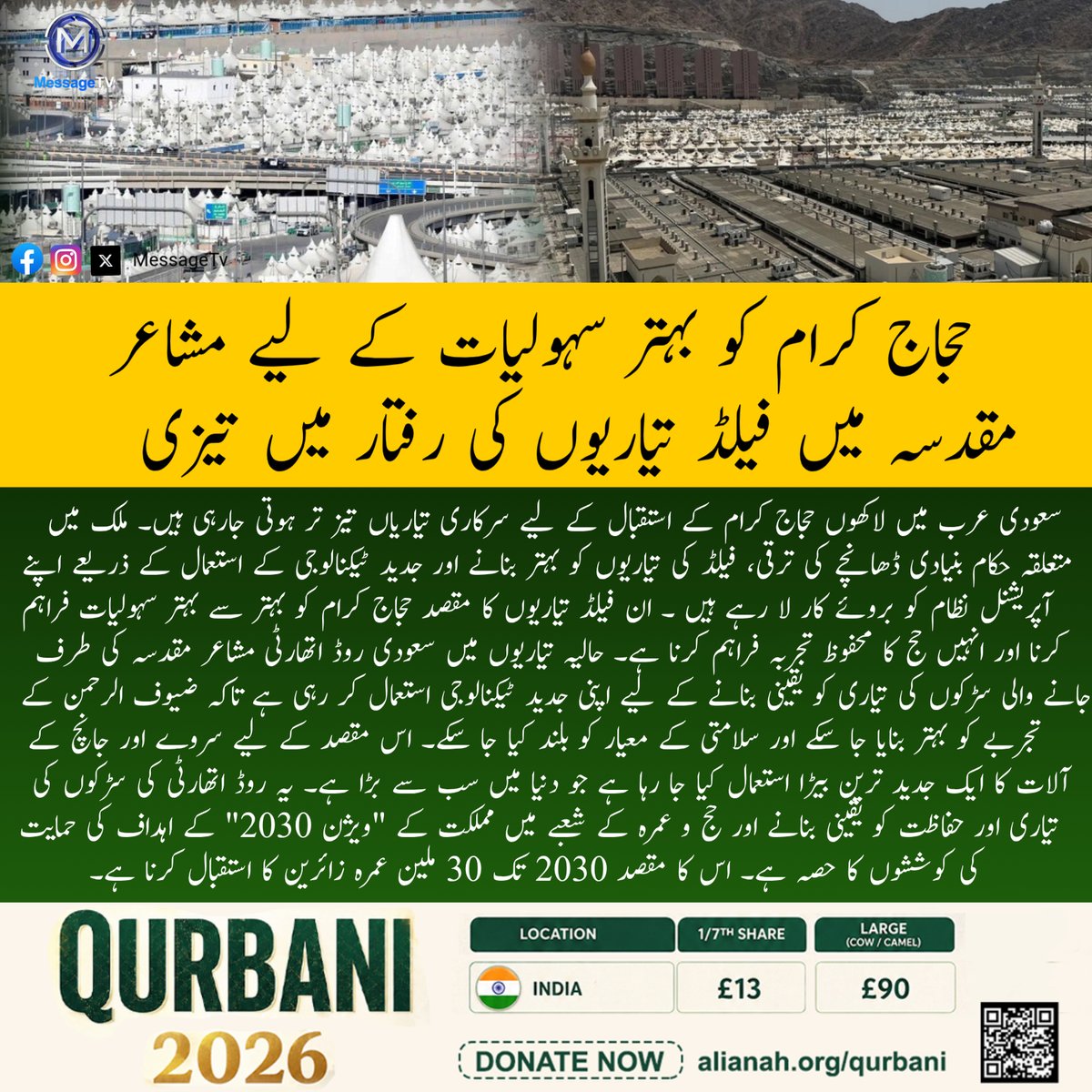 MessageTvPK's tweet image. حجاج کرام کو بہتر سہولیات کے لیے مشاعر مقدسہ میں فیلڈ تیاریوں کی رفتار میں تیزی

سعودی عرب میں لاکھوں حجاج کرام کے استقبال کے لیے سرکاری تیاریاں تیز تر ہوتی جارہی ہیں۔ 

#messagetv #Hajj2026 #SaudiArabia  #HajjPreparation #Vision2030