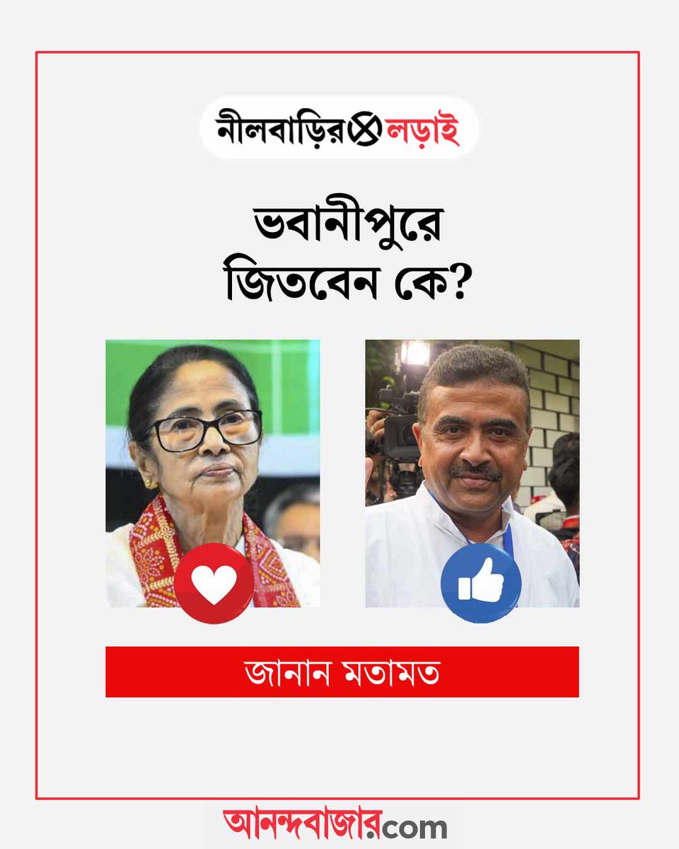 MyAnandaBazar's tweet photo. জানান আপনার মতামত
#AnandabazarDotComPolls #commentbelow #VoteHere #WBResultLive #BengalVoteCounts #NeelBarirLorai #BengalVerdict #wbassemblyelectionresult2026 https://t.co/n87xpsmUnH