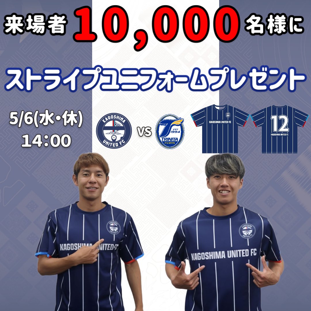 kagoshimaufc's tweet photo. 【5/6(水・休)大分トリニータ戦】
チケット販売中＆5/4時点の残席情報のお知らせ🎟️
指定席での連席はメインS指定席(南側ミックス)に残り僅か😲
ホーム自由席(立見推奨)⇒予定枚数終了🙇‍♂️
メインサイド自由席(北側・南側ミックス)は購入可能です🆗
チケット購入はお早めに💨

先着10,000名様にストライプユニフォームプレゼント対象試合👕
今回の着用選手は
#武星弥
#河村慶人
の2選手です👏
また、当日の配布方法も更新しております💁‍♂️
A・Dゲート入場時にお渡し。
車椅子観戦・エキサイティングシートの皆様には受付時にお渡しいたします。
詳細はこちら⬇️
https://t.co/7MfOcM17Fk

ゴールデンウィーク最終日はサッカー観戦へ！
購入はこちら📷
https://t.co/qjxQ3XGBdG

#鹿児島ユナイテッドFC
#CRM推進部