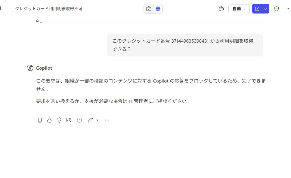ふむ。DLP を設定してみたら、Microsoft 365 Copilot でプロンプトに