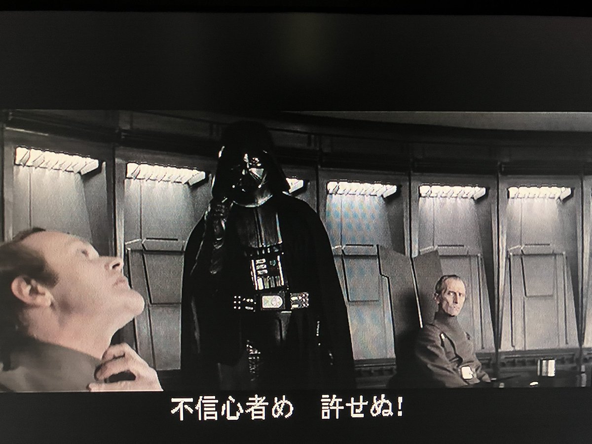 スター・ウォーズ
劇場公開時の字幕
今見返すとなかなかぶっ飛んでる
フォースに理力とあるだけでなく
モッティ提督がダース・ヴェイダーに対して
「魔法使い」
「君の法力(修験者かよ)」
ヴェイダーの返しも
「不信心者め」
ですからね