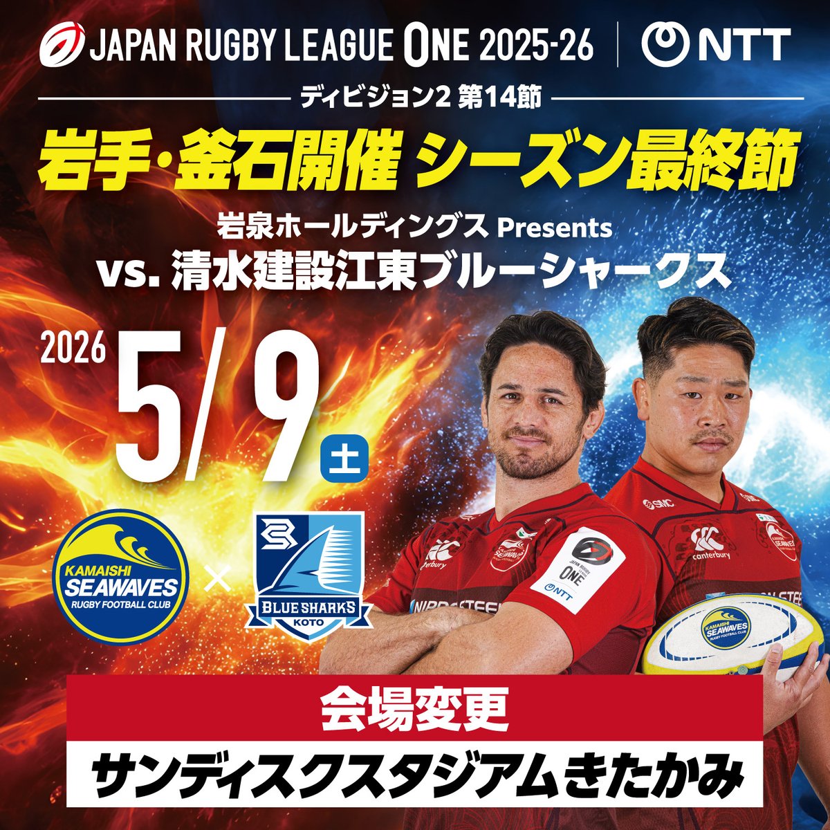 ⚠️第14節 会場変更のお知らせ】 5/9(土)、釜石鵜住居復興スタジアム