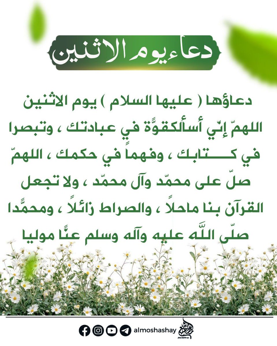almoshashay's tweet photo. دعاء السيدة فاطمة الزهراء (ع) يوم الاثنين
#السيد_جعفر_المشعشعي
 https://t.co/NQygCWsMqK https://t.co/rv9vhIadjr