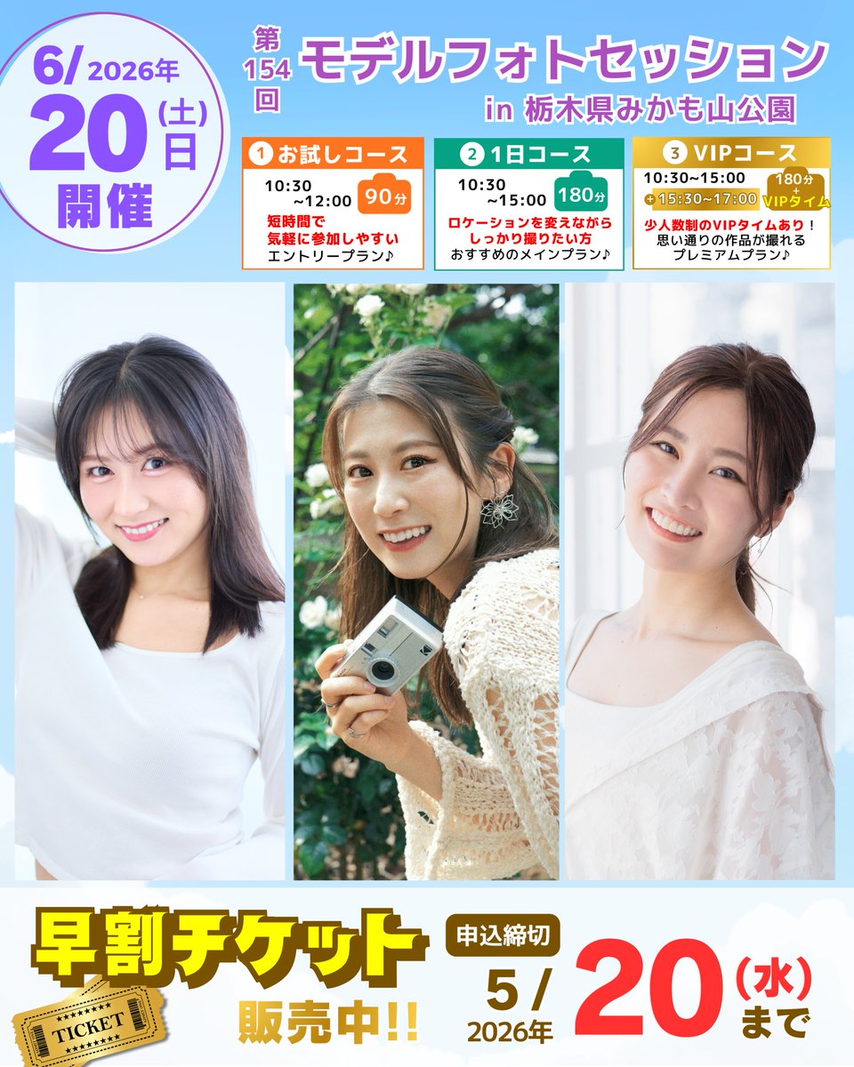 📸6/20(土)モデルフォトセッション in みかも山公園🌿💠

おすすめは1日コース（1部＋2部）！光の変化で作品の幅が広がる📷
早割¥15,000→¥9,800（5/20まで）🔥

久保田杏奈 / わく / 竹内結希出演

人気枠から埋まります⏳お早めに！

申込みは➤
livepocket.jp/e/2_eo-