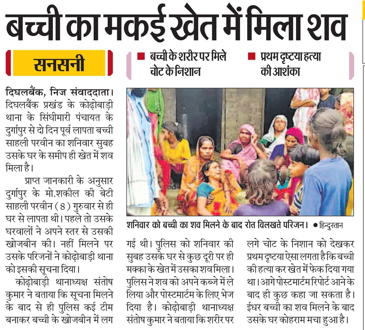 kishanganj_RJD's tweet image. जब से बिहार में #भाजपा की सरकार आई है! अपराधियों के हौसले आसमान पर हैं। 8 साल की मासूम की हत्या कर उसे मकई के खेत में फेंक दिया गया। @samrat4bjp जी, आपकी पुलिस सिर्फ वसूली में मस्त है और यहाँ बेटियां सुरक्षित नहीं हैं। यह सरकार अपराधियों की गोद में बैठी है! #Bihar #Crime