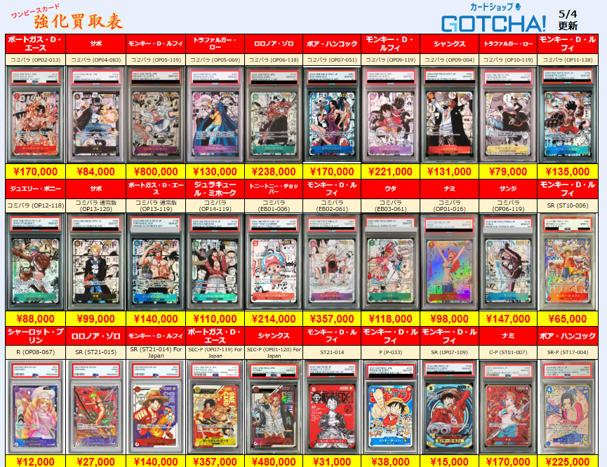 5/4更新 🚢ワンピースカードゲーム🌊 🏴‍☠️【PSA10 強化買取表