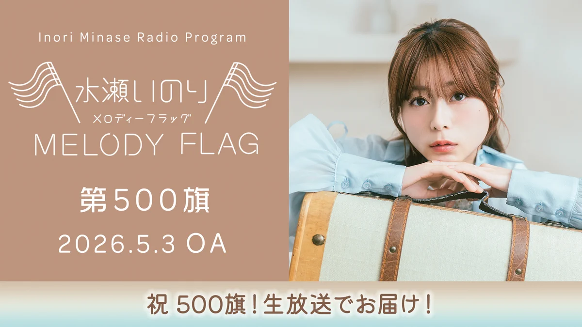 水瀬いのりinfo on X: 