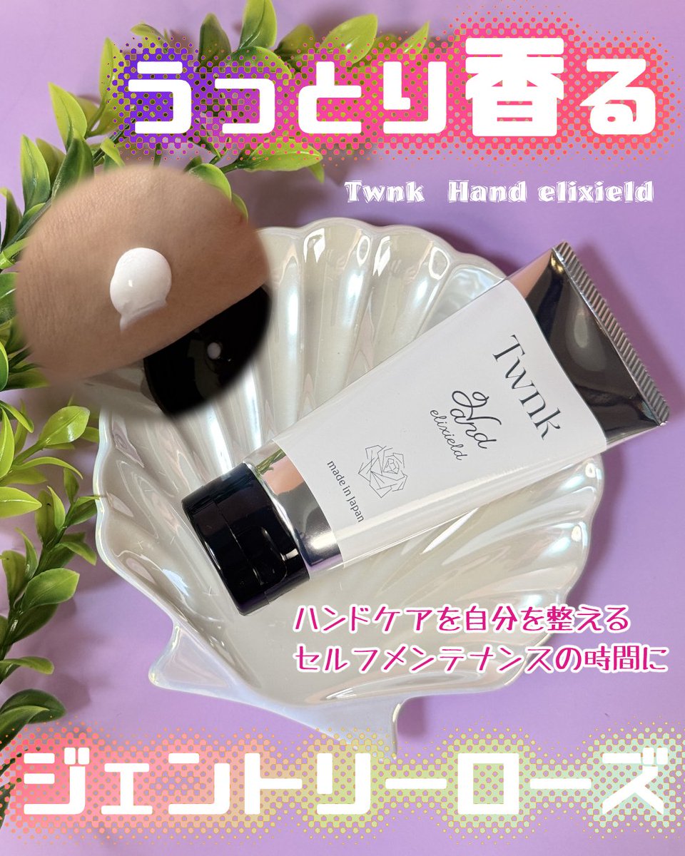 koufukuronn's tweet photo. PR【モニターステーション】様より
Twnk　Hand elixield
(トゥンク ハンドエリクシールド)
商品提供頂きました。

ハンドケアを、自分を整える
セルフメンテナンスの時間に。

#モニターステーション
#PR
#Twnk
#ハンドエリクシールド
#シールドケア
#ハンドケア
#ハンドクリーム https://t.co/SDrREy19Bb