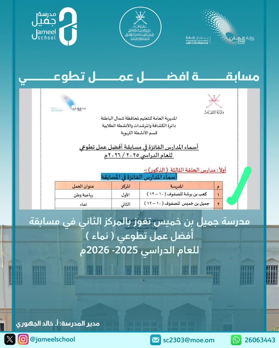 مدرسة جميل بن خميس (١٠-١٢) EduGovNbT 2303@ tweet media