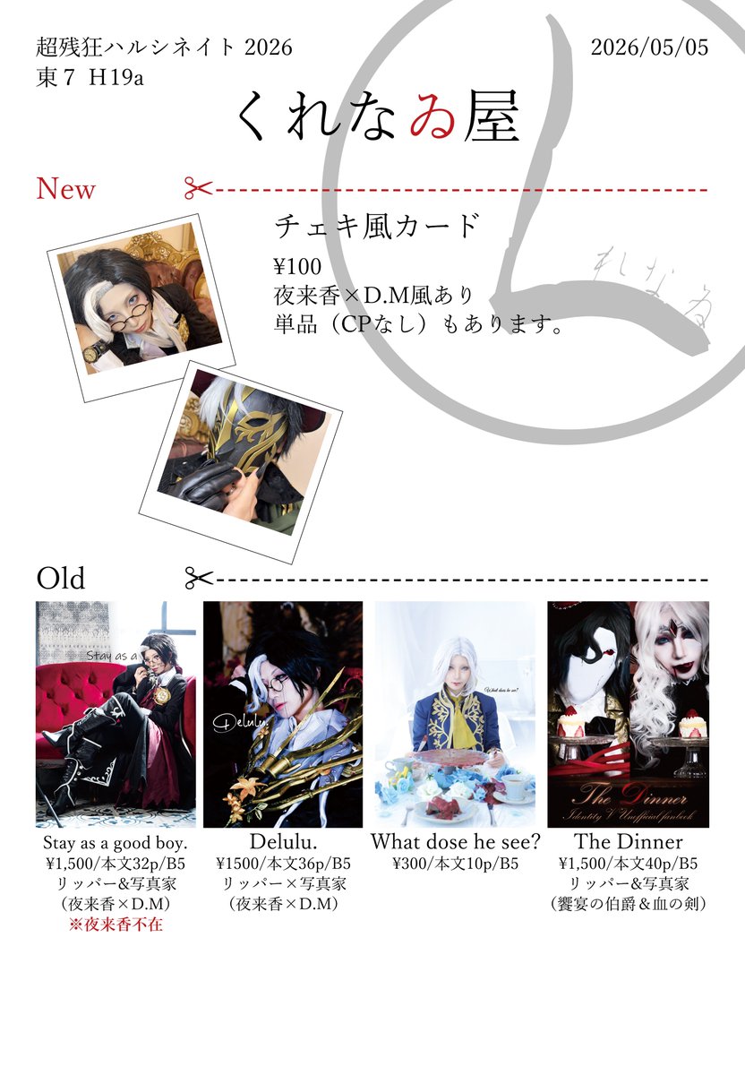 【📝お品書き📝】
2026/5/5
SUPER COMIC CITY 33
超残狂ハルシネイト
東７ Ｈ19a くれなゐ屋

DMとお手伝いノワール<a href="/spooky_dd/">Ren 5.5超残狂お手伝い</a> とお待ちしています。
夜来香<a href="/Clarte_Aster/">シオン</a> とのリパジョゼ✂📷（夜D）チェキ風カードは初めての試みなので極少部になりそうですが、よろしければぜひ。