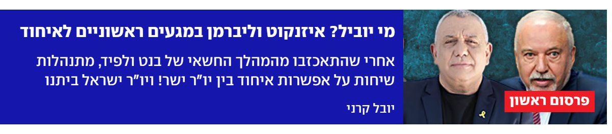 כן איחודים, לא איחודים, אותי זה פחות מעניין. בסוף הבחירות האלה הם לא על ימין או שמאל ולא על אייזנקוט או בנט, אלא האם תהיה כאן דמוקרטיה ליברלית או מדינה יהודית, דתית, קיצונית ומשיחית שחילונים יתקשו לחיות בה. לי זה ברור למי אצביע.
