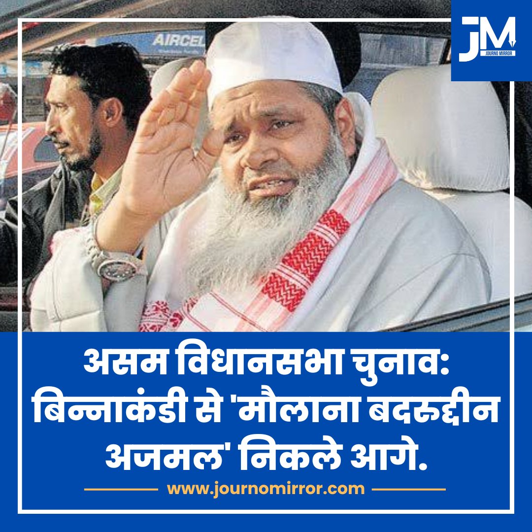 JournoMirror's tweet image. असम विधानसभा चुनाव: बिन्नाकंडी से'मौलाना बदरुद्दीन अजमल' निकले आगे.

#electionresult2026 #assam #Muslim