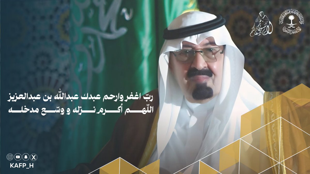 KAFP_H's tweet photo. اللهم ارحم عبدك #عبدالله_بن_عبدالعزيز واغفر له

#لاتنسوني_من_دعاكم #دعاء_الجمعة https://t.co/Mst3rncUUy