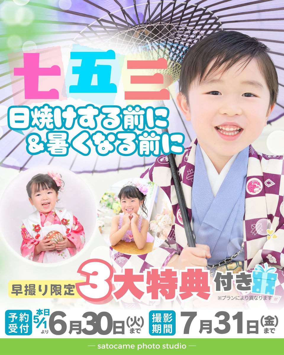 七五三新プラン開始📸
【5〜7月撮影】早撮り受付中✨特典充実＆ゆったり撮影◎

人気No.1👑家族がスマイルAプラン📖（13カット＋データ）
今の時期が一番おすすめ😊📩

▶予約受付：6/30(火)まで
▶撮影期間：7/31(金)まで

ご予約お待ちしてます📩✨
▼詳細はこちら
satocame.com/satosuta/plan/…