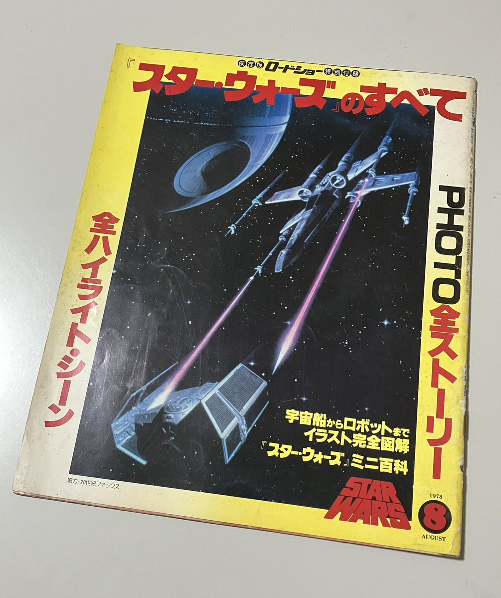 私は物持ちが良いのか、スターウォーズの第1作が日本で初公開された 私は物持ちが良いのか、スターウォーズの第1作が日本で初公開された