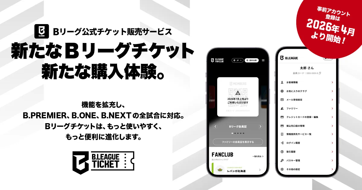 重要】新チケットシステムへのアカウント登録のご案内 2026-27シーズン