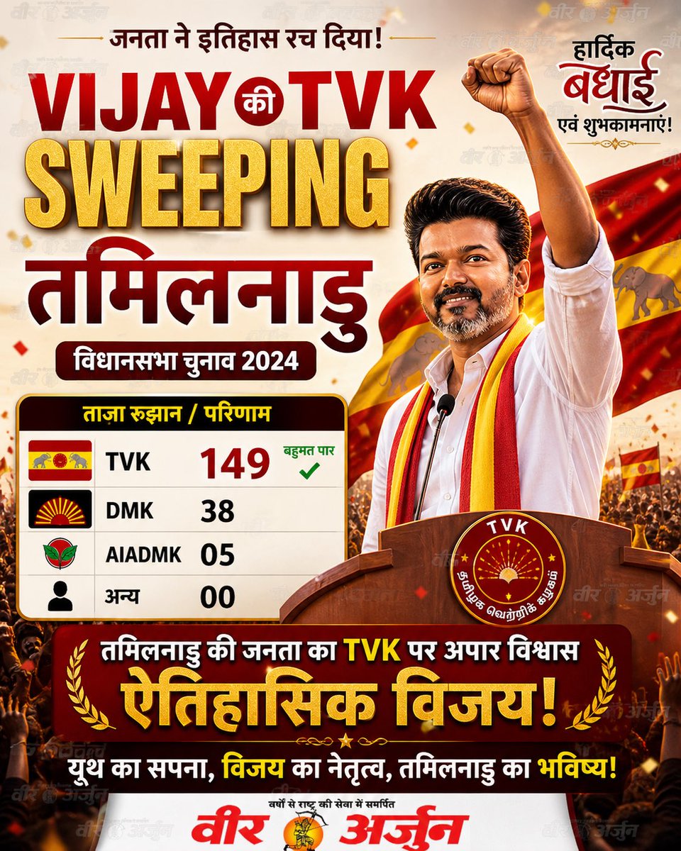 VeerArjunDainik's tweet image. #TamilNews #TamilnaduNews #TamilNaduElection #countingday #vijaythalapathy #TVK @TVKVijayHQ
