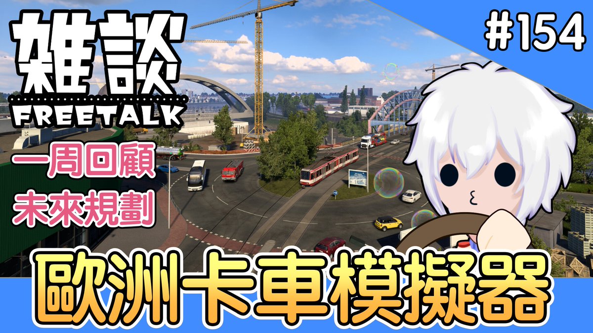 #包面播 #HKVtuber #歐卡模擬器
開始啦～一周小事回顧🚛
youtube.com/live/PJNydW7S4…