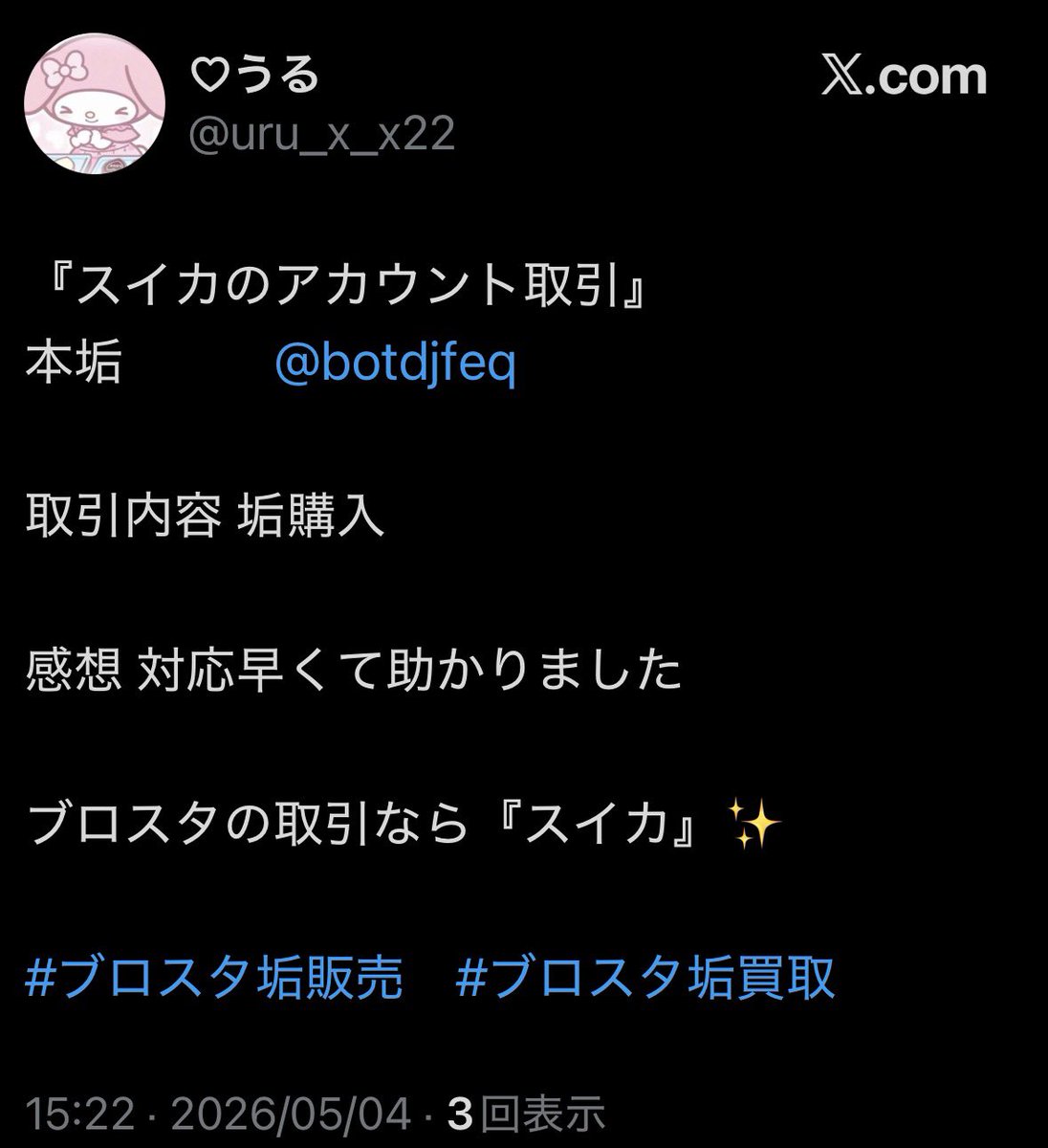 スイカ【ブロスタ垢買取.垢販売】 tweet media