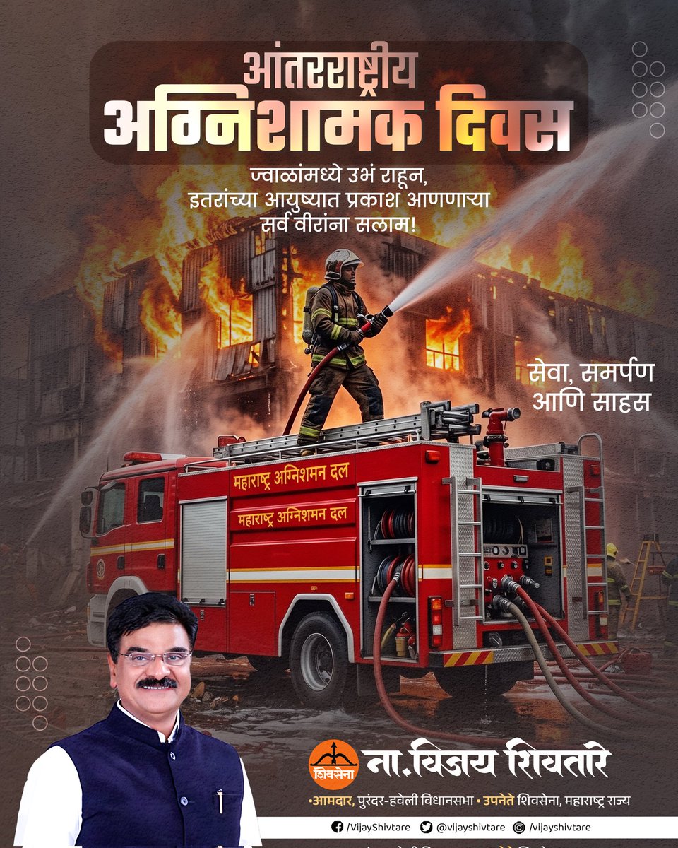 vijayshivtare's tweet image. आंतरराष्ट्रीय अग्निशामक दिवस 

ज्वाळांमध्ये उभं राहून, स्वतःचा जीव धोक्यात घालून इतरांच्या आयुष्यात सुरक्षिततेचा प्रकाश आणणाऱ्या सर्व अग्निशामक वीरांना मनःपूर्वक सलाम! 

#InternationalFirefightersDay #Firefighters #SaluteHeroes #Bravery #Respect #vijayshivatre