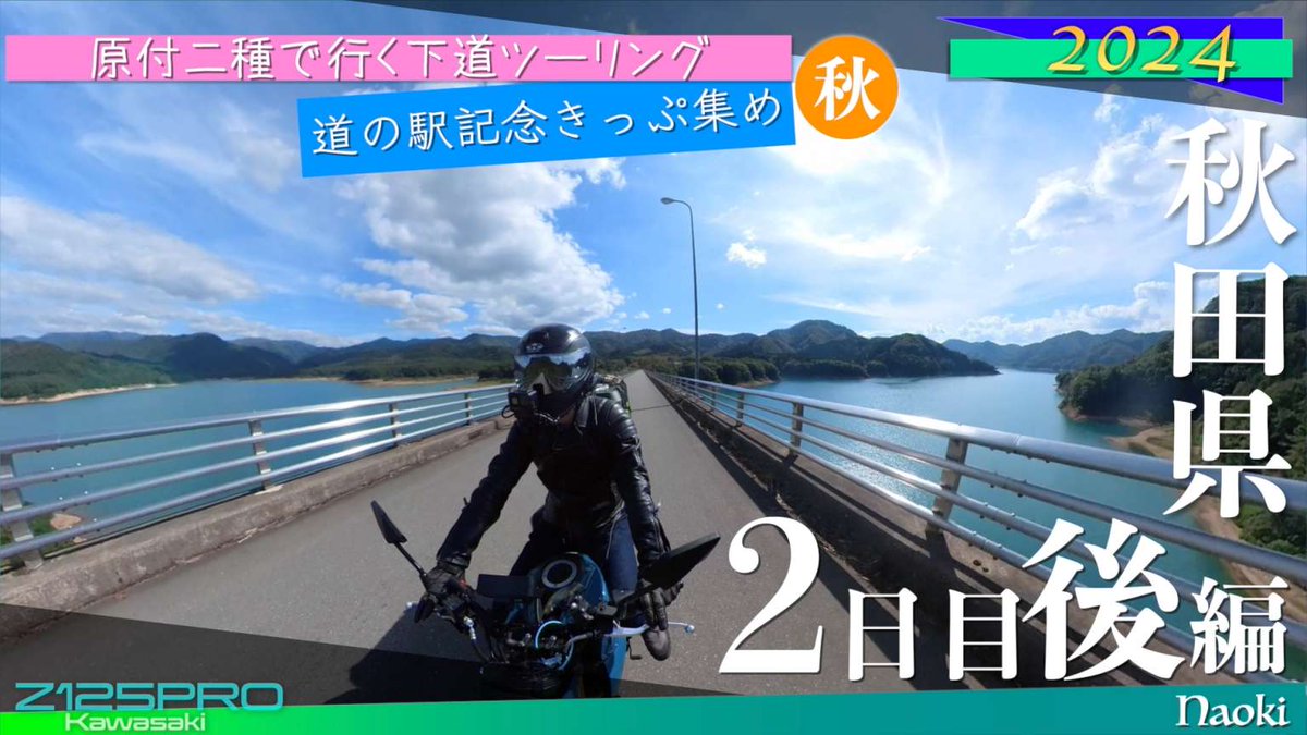 naoki780's tweet photo. 【Youtube動画公開しました】
2024年9月に走った道の駅記念きっぷ集めの旅
2日目後半
くまげらエコーラインを走り抜け鹿角の町へ
今回の見所は「湖」
宝仙湖、田沢湖

お時間ある時にどうぞ
↓↓↓
https://t.co/UotN9MeUms

＃Z125PRO
＃道の駅記念きっぷ集めの旅
＃宝仙湖
＃田沢湖 https://t.co/jsPEsGgc9c