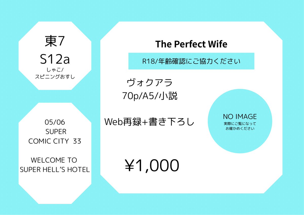 ぴか　ご確認ください。 5/6 【東7 S12a】 SUPER COMIC CITY 33 WELCOME TO SUPER HELL'S HOTEL