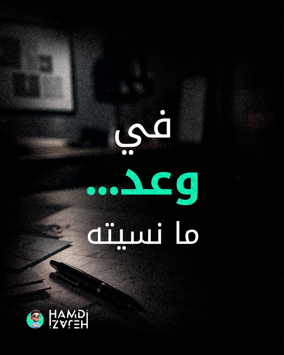 Hamdihej's tweet photo. في وعد…
وعد ما نسيته 👀 https://t.co/XuGixuSQ2f