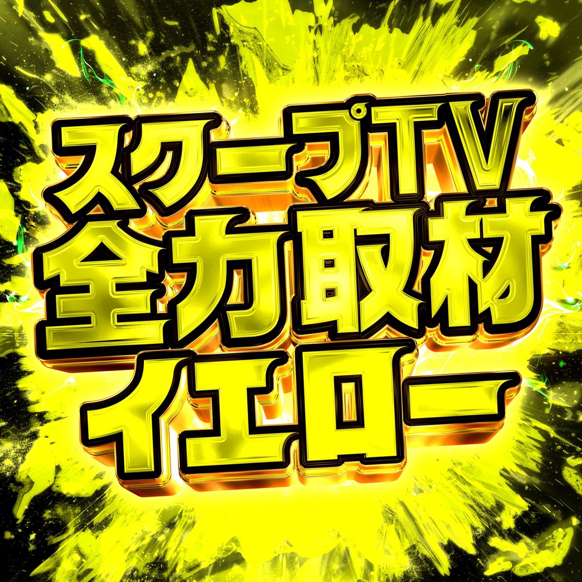 スクープTV東海 tweet media