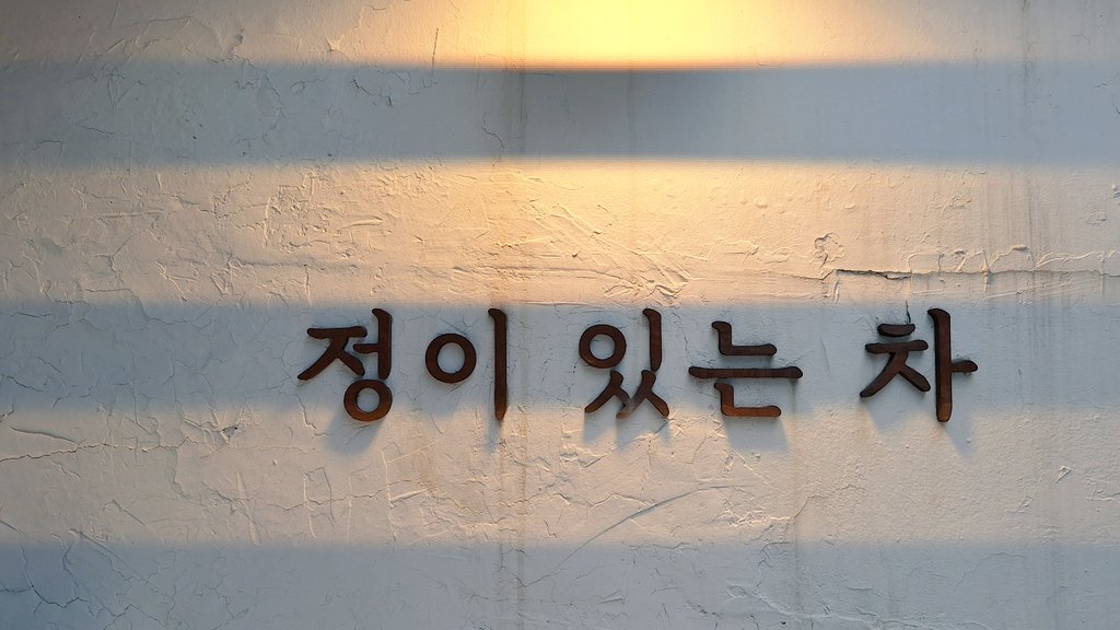 wn_717ww's tweet image. 원우가 본 풍경을 즐겨 왔어요~✨
가게 분위기가 정말 좋았고 차도 맛있었어요.☕
원우 덕분에 새로운 경험을 할 수 있었고, 좋은 시간을 보냈어요!!
#원우 #세븐틴 #WONWOO #SEVENTEEN