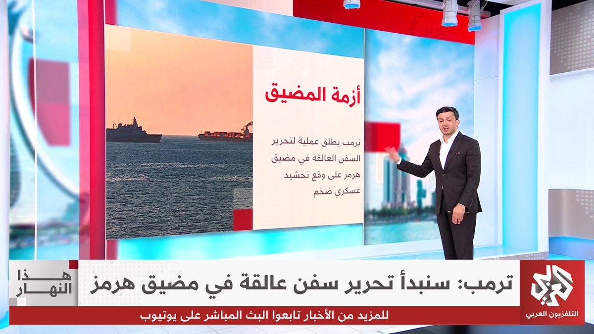 ترمب يعلن "مشروع الحرية" لمرافقة السفن العالقة في مضيق هرمز و إيران تتوعد بالرد #هذا_النهار 