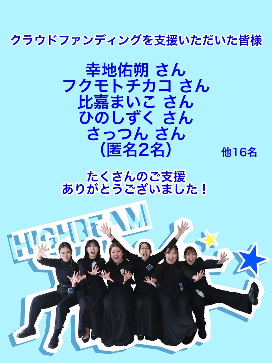 HIGHBEAM_oki's tweet photo. 【ご支援者様】
・幸地佑朔様
・フクモトチカコ様
・比嘉まいこ様
・ひのしずく様
・さっつん様
（匿名2名）

他16名様

この経験を糧に、メンバー1人ひとりがさらなる技術の向上を目指し、今後も精進してまいります！ https://t.co/TdicWTho6P