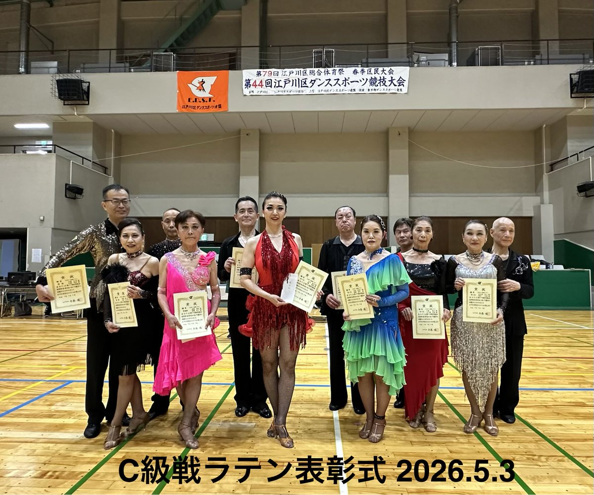 EdogawaDSF's tweet photo. 第79回江戸川区総合体育祭 春季区民大会
第44回江戸川区ダンススポーツ競技大会
2026年5月3日(日)
#社交ダンス   #江戸川区 
【C級戦ラテン表彰式】 https://t.co/Hc2QwC2pKb