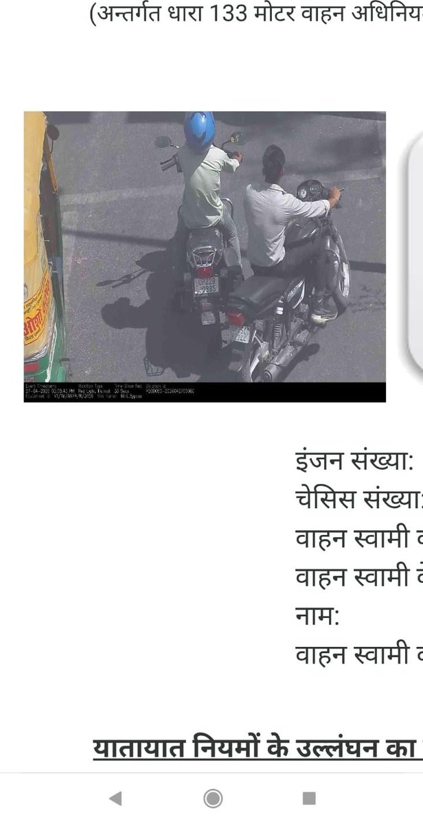 SKAWAZNEWS24X7's tweet photo. ई-चालान व्यवस्था पर गंभीर सवाल एक वाहन की फोटो पर दूसरे नंबर का चालान जारी प्रशासन से मांग है कि मामले की निष्पक्ष जांच कर दोषियों पर कार्रवाई और पीड़ित को तत्काल राहत दी जाए
बरेली के भोजीपुरा थाना क्षेत्र परसा खेड़ा का मामला
@bareillypolice
@Uppolice @UPTrafficPolice @parivahan https://t.co/j1Dirk7psw