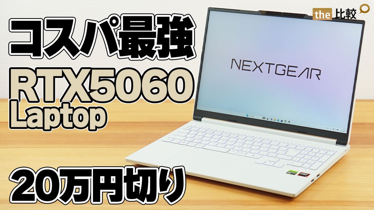 RTX 5060 Laptop搭載で20万円切り。 コスパ重視ならかなり有力な1台