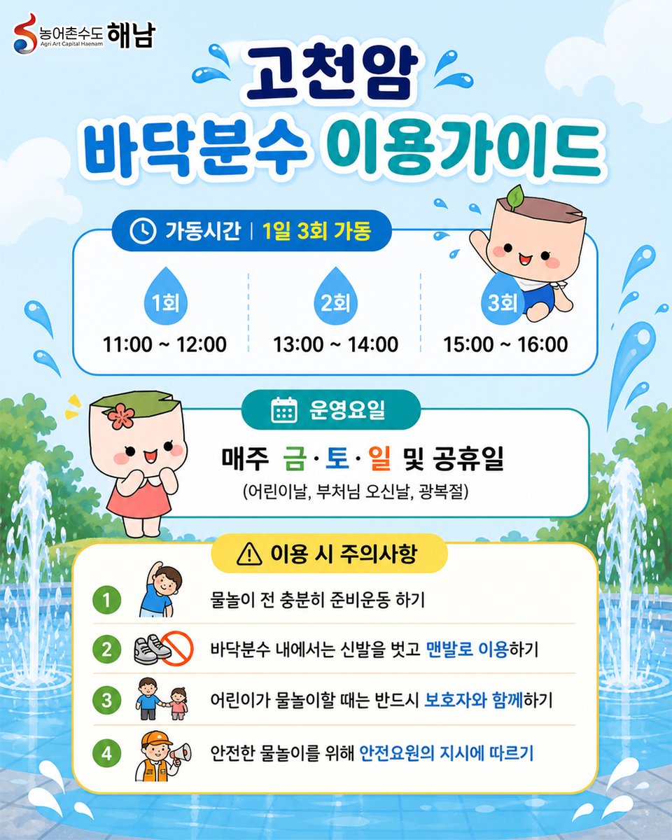 haenamgun's tweet photo. 💦🌿 올여름, 시원하게 즐길 준비되셨나요? 😊

아이부터 어른까지 온 가족이 함께 즐기는
시원한 여름 물놀이 공간으로 놀러오세요 💙

#해남군 #고천암자연생태공원 #바닥분수 #여름물놀이
#가족나들이 #해남여행 #아이와가볼만한곳 #전남여행 https://t.co/4JA0xbABs7
