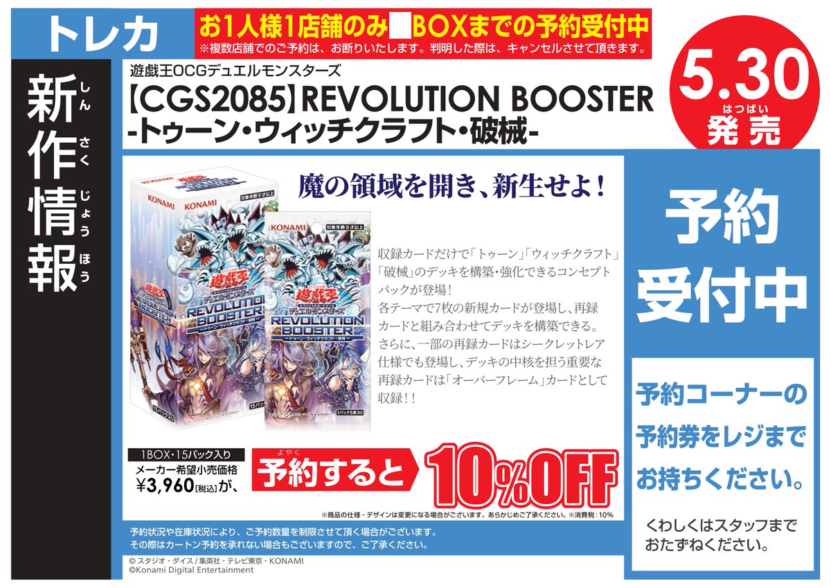 新品トレカ予約情報】 5/30発売 遊戯王OCG 「REVOLUTION -トゥーン 