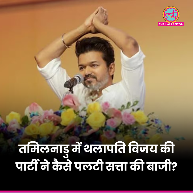 TheLallantop's tweet image. तमिलनाडु में थलापति विजय का 'विजय' धमाका! 110 सीटों के साथ सबसे बड़ी पार्टी बनी TVK. जानिए कैसे विजय ने DMK और AIADMK के गढ़ में सेंध लगा दी.

पूरी खबर: thelallantop.com/election/post/…