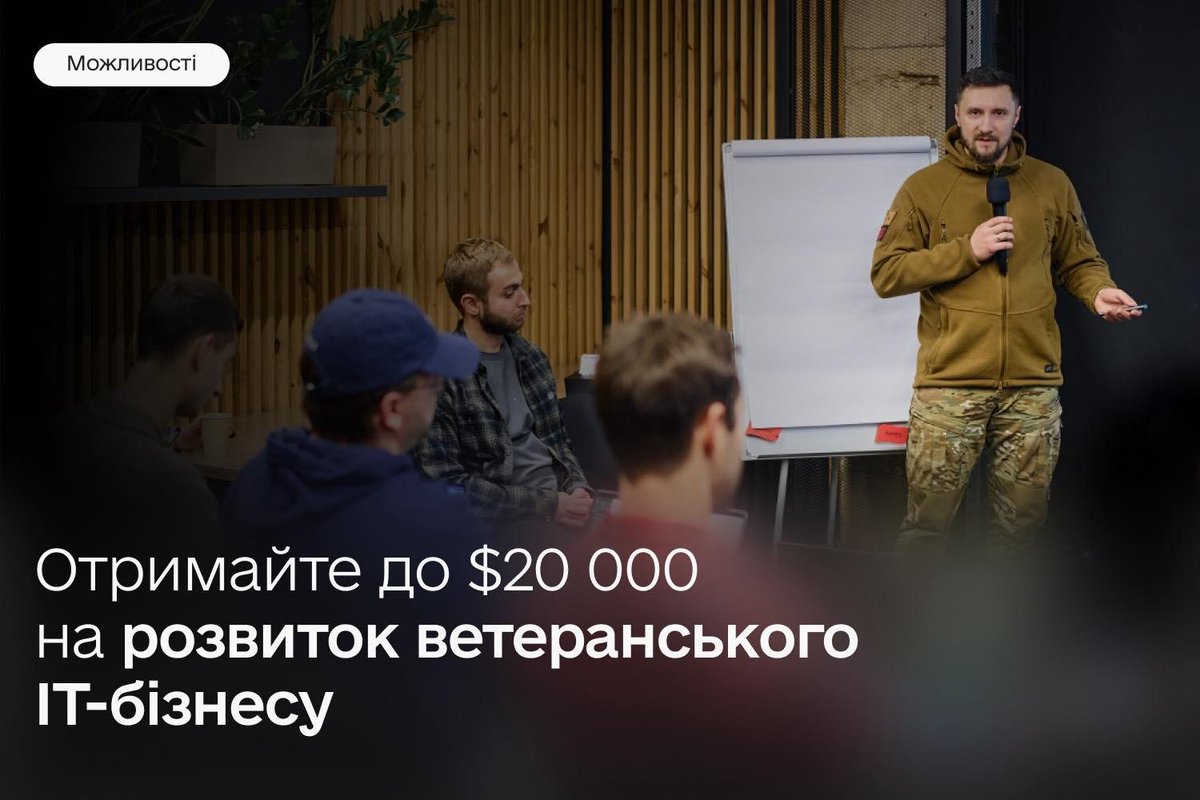 До $20 000 на запуск або розвиток ветеранського IT-бізнесу — стартував новий набір на Veteran Venture Program

SKELAR відкрив набір на другий потік безоплатної акселераційної програми Veteran Venture Program

thedigital.gov.ua/news/business/…