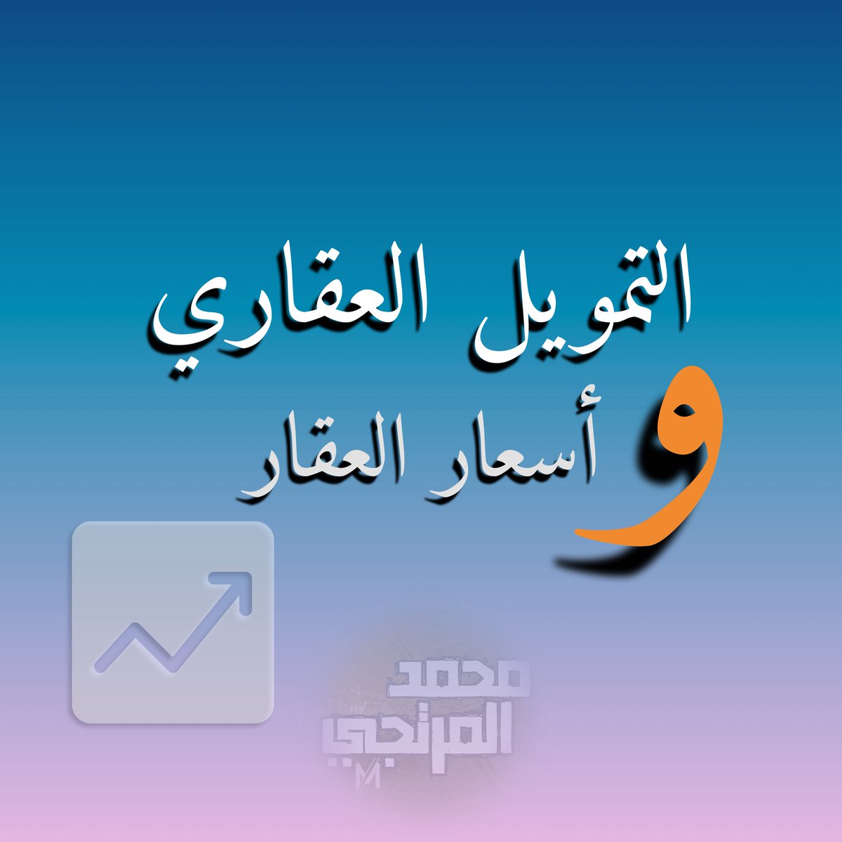 محمد المرتجي tweet media