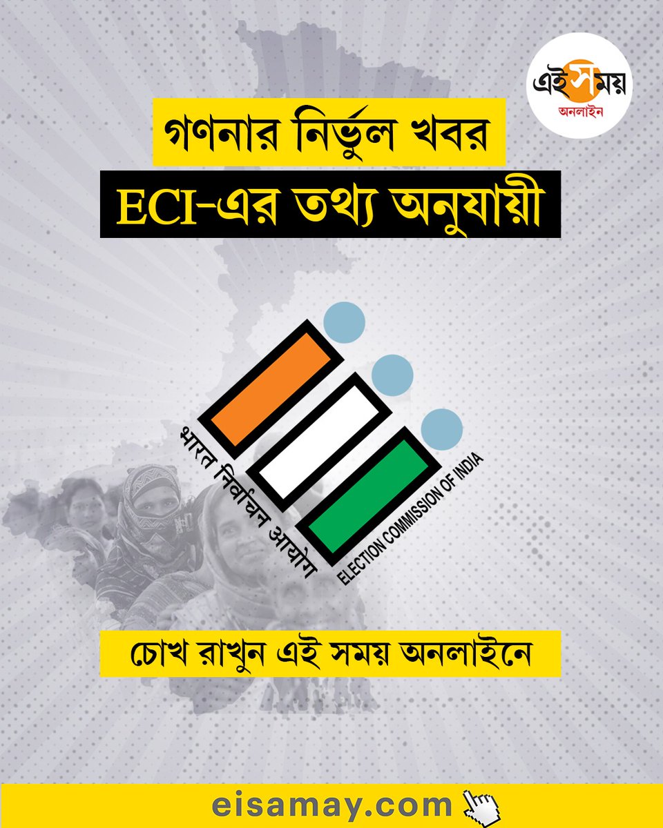 Ei_Samay's tweet image. ভোটের নির্ভুল খবর পেতে চোখ রাখুন এই সময় অনলাইনে
👉 eisamay.com/west-bengal-ne…

West Bengal Election 2026 | WB Assembly 2026
#eisamayonline #EiSamay