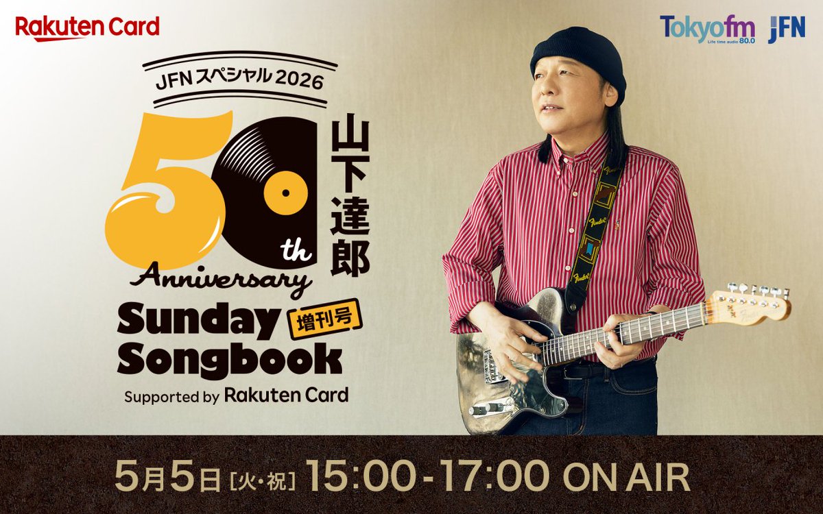 📻15:00～放送中 ／ JFNスペシャル2026 山下達郎 50周年記念 Sunday