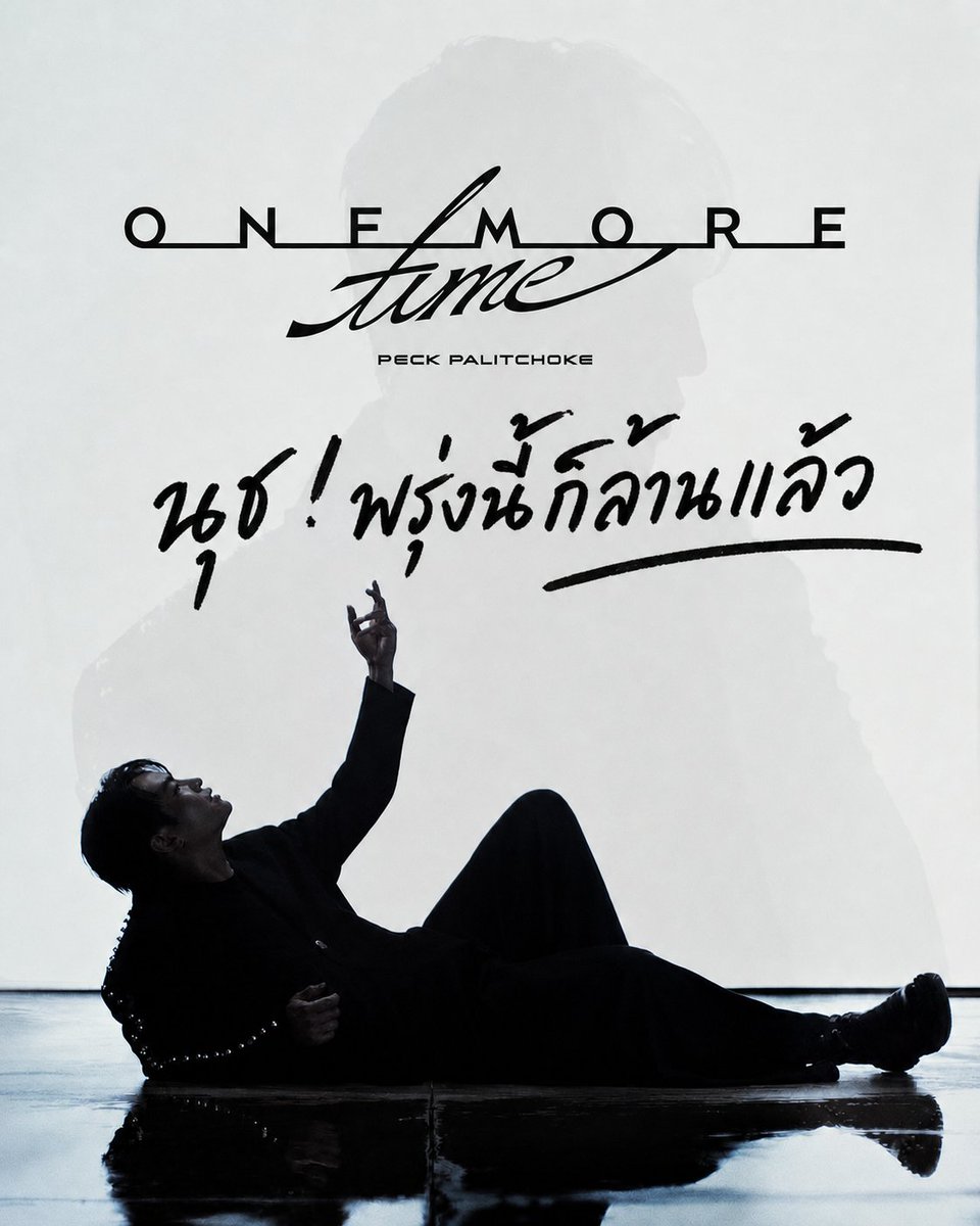 ถ้าเธอรู้สึกเหมือนกัน
ถ้าเธอยังมีพื้นที่ในใจให้ฉัน
ถ้าเธอยังคิดถึงวัน ตอนที่เรานั้นรักกัน
Oh please comeback

พี่เค้าทำเพลงอ้อนนุชอะ 
แต่นุชอยู่นี่ไง เฮียอยู่ไหน๊
มาร้องเพลงให้ฟังหน่อยค่า 

ยอด 988,855 จะล้านแล้ว จิ้มเลย 👇🏻
open.spotify.com/track/6vxYIdCK…

#เป๊กผลิตโชค #PeckPaLitChoke