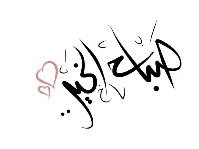 ‏﮼متعب ﮼الشمري ﮼ tweet media
