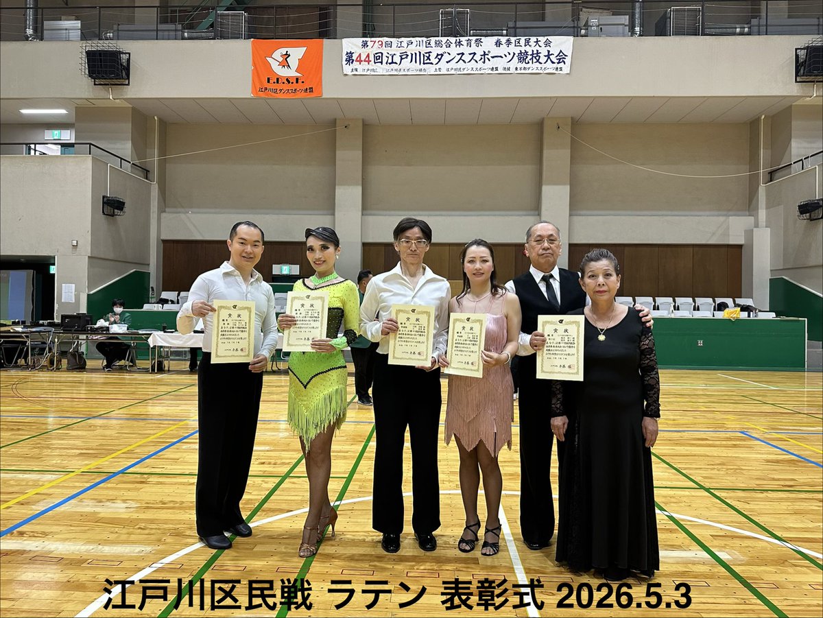 EdogawaDSF's tweet photo. 第79回江戸川区総合体育祭 春季区民大会
第44回江戸川区ダンススポーツ競技大会
2026年5月3日(日)
#社交ダンス   #江戸川区 
【区民戦ラテン表彰式】 https://t.co/OpwzSrbmwY