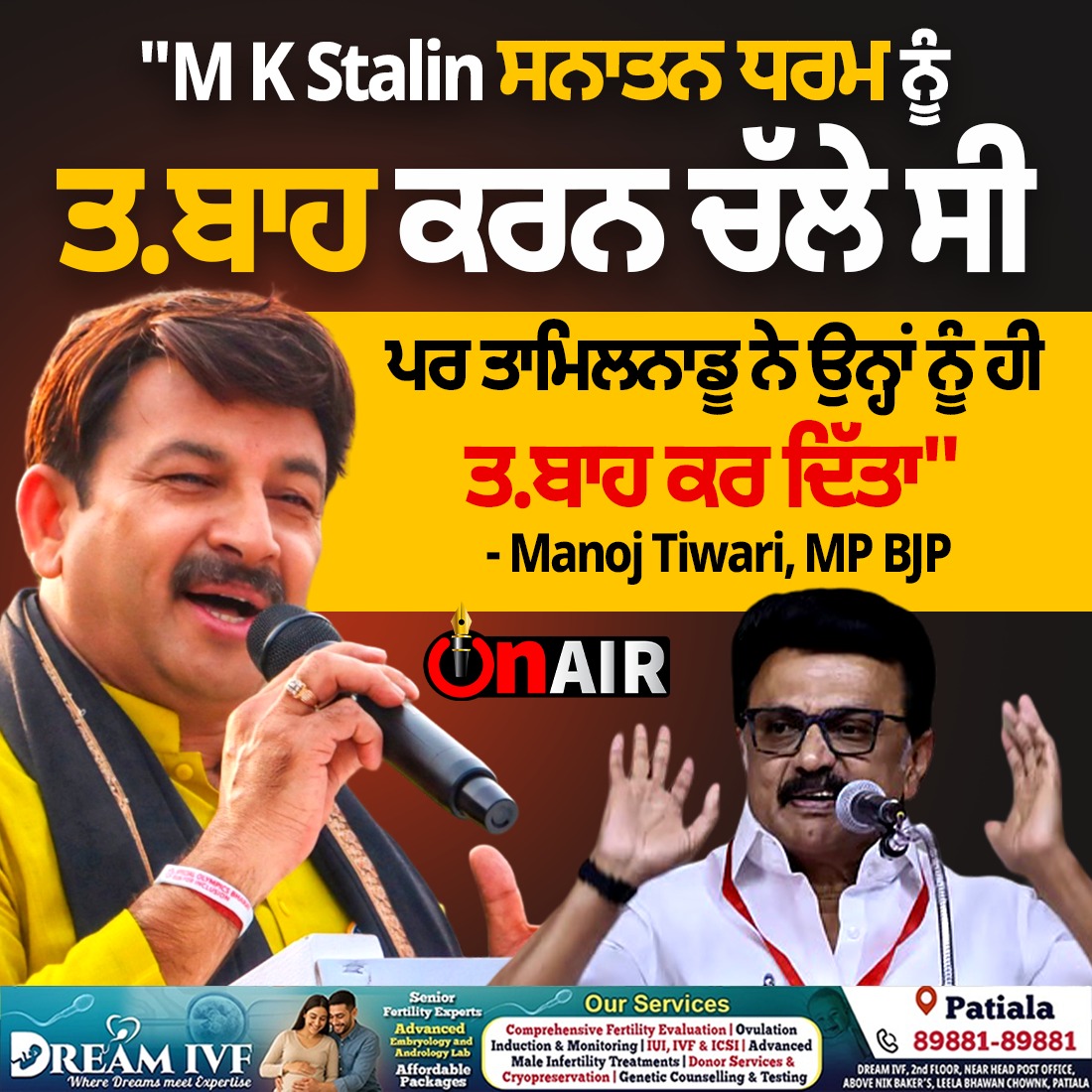 onair13media's tweet image. "M K Stalin ਸਨਾਤਨ ਧਰਮ ਨੂੰ ਤ.ਬਾਹ ਕਰਨ ਚੱਲੇ ਸੀ ਪਰ ਤਾਮਿਲਨਾਡੂ ਨੇ ਉਨ੍ਹਾਂ ਨੂੰ ਹੀ ਤ.ਬਾਹ ਕਰ ਦਿੱਤਾ"
#Tamilnadu #MKstalin #Manojtiwari #MP #BJP #Election #Onair #Onair13