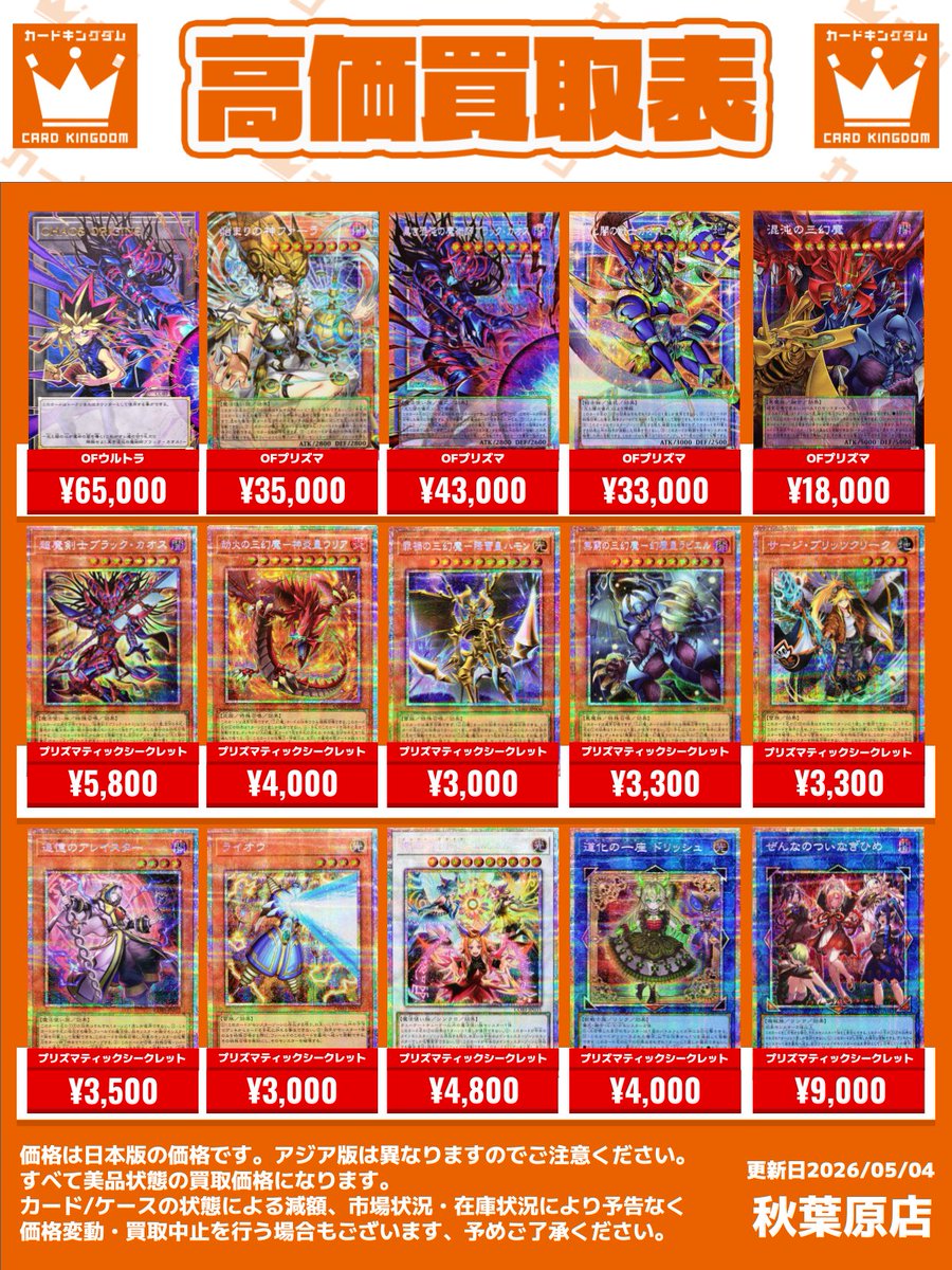 遊戯王 カーキン秋葉原店 買取情報】 ⭐️『最新弾』の買取表を更新